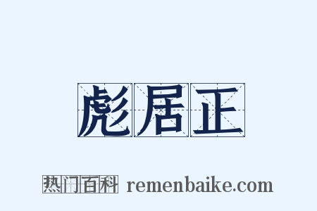 彪居正是什么意思的图片
